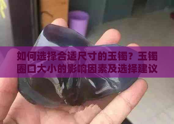 如何选择合适尺寸的玉镯？玉镯圈口大小的影响因素及选择建议