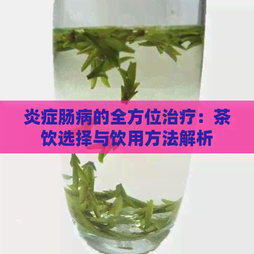 炎症肠病的全方位治疗：茶饮选择与饮用方法解析