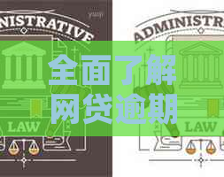 全面了解网贷逾期网上仲裁：定义、流程和解决方法，解答用户搜索的疑问