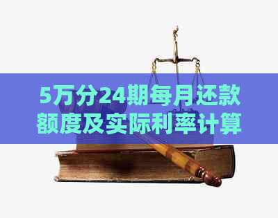 5万分24期每月还款额度及实际利率计算：接5万分24期一月还多少