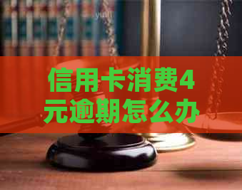 信用卡消费4元逾期怎么办呢：逾期5天的影响和解决方案