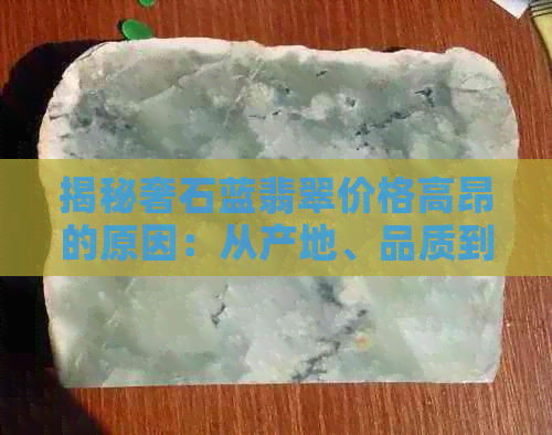 揭秘奢石蓝翡翠价格高昂的原因：从产地、品质到市场趋势全面解析