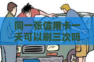 同一张信用卡一天可以刷三次吗？怎么刷？同一天刷不同银行的信用卡可以吗？