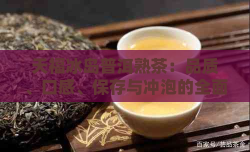 天福冰岛普洱熟茶：品质、口感、保存与冲泡的全面指南