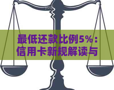 更低还款比例5%：信用卡新规解读与影响分析