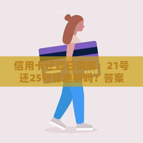 信用卡还款日误解：21号还25号算逾期吗？答案在这里