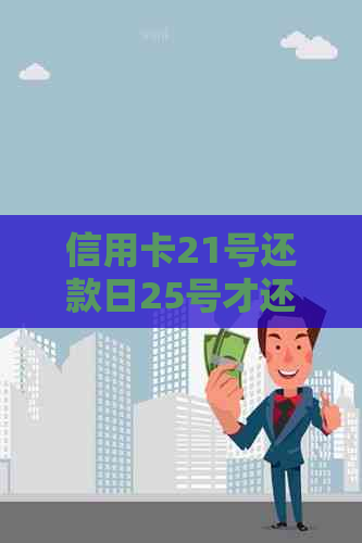 信用卡21号还款日25号才还逾期了吗怎么办