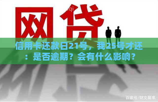 信用卡还款日21号，我25号才还：是否逾期？会有什么影响？