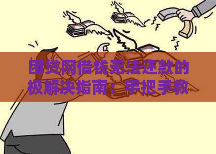 团贷网借钱无法还款的极解决指南：手把手教你如何处理