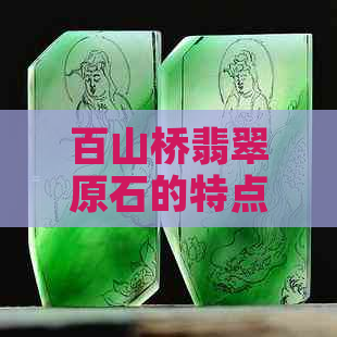 百山桥翡翠原石的特点与价值简介