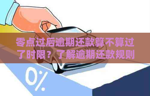 零点过后逾期还款算不算过了时限？了解逾期还款规则与影响