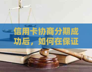 信用卡协商分期成功后，如何在保证按时还款的前提下一天还款？