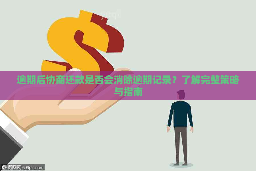 逾期后协商还款是否会消除逾期记录？了解完整策略与指南