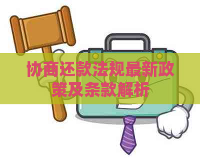 协商还款法规最新政策及条款解析