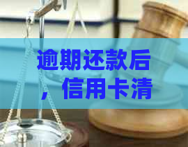 逾期还款后，信用卡清零时间及其可能的信用损失风险分析