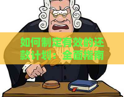 如何制定有效的还款计划：全面指南解决贷款、信用卡等多种还款问题