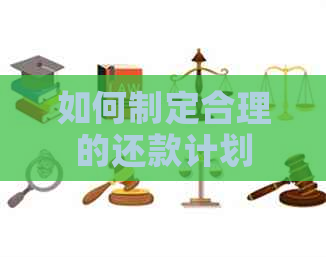 如何制定合理的还款计划