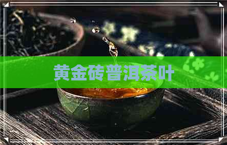 黄金砖普洱茶叶