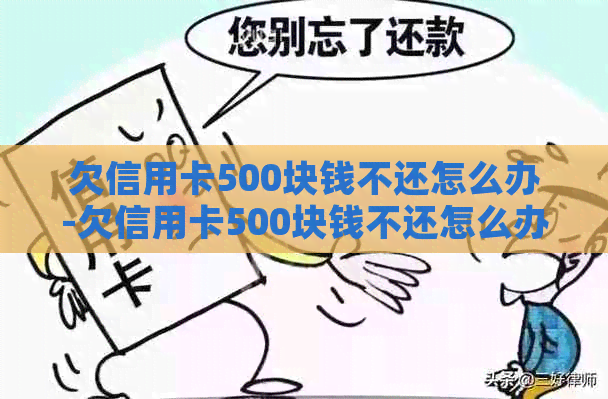 欠信用卡500块钱不还怎么办-欠信用卡500块钱不还怎么办呢