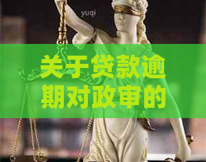 关于贷款逾期对政审的影响，有贷款没有逾期政审能过吗？会有任何影响吗？