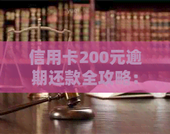 信用卡200元逾期还款全攻略：如何避免逾期、处理逾期费用及影响