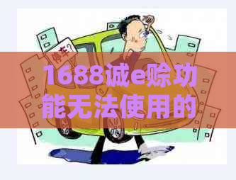 1688诚e赊功能无法使用的原因及解决方法全解析，让你轻松应对购物难题