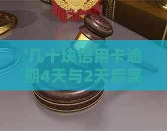 '几十块信用卡逾期4天与2天后果与处理方法'