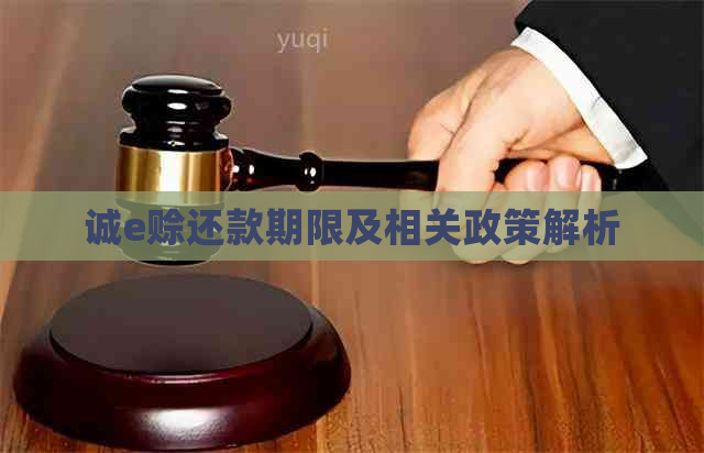 诚e赊还款期限及相关政策解析