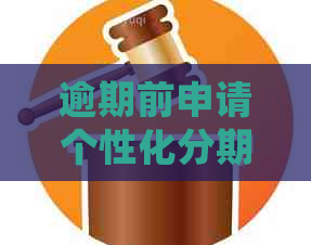 逾期前申请个性化分期：是否会影响你的信用记录？解答疑惑