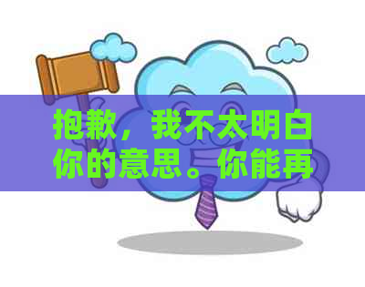 抱歉，我不太明白你的意思。你能再解释一下吗？