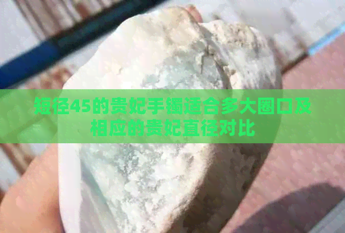 短径45的贵妃手镯适合多大圈口及相应的贵妃直径对比