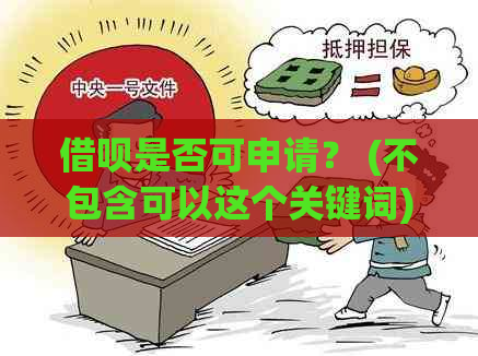 借呗是否可申请？ (不包含可以这个关键词)