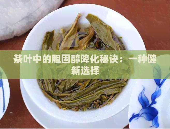 茶叶中的胆固醇降化秘诀：一种健新选择