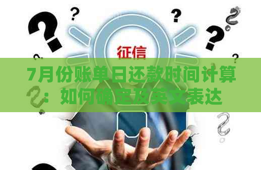 7月份账单日还款时间计算：如何确定及英文表达