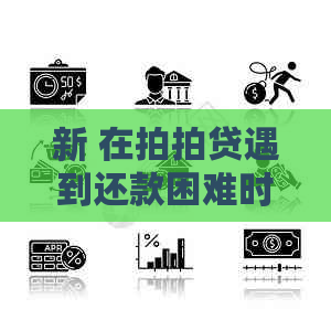 新 在遇到还款困难时，我们该如何进行协商和解决？