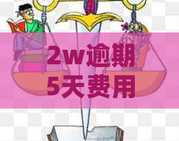 2w逾期5天费用追回：逾期两万元的处理方式和违约金计算