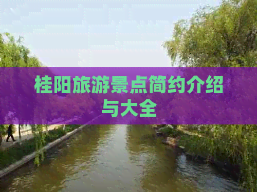 桂阳旅游景点简约介绍与大全