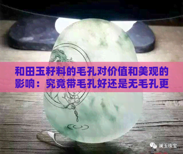 和田玉籽料的毛孔对价值和美观的影响：究竟带毛孔好还是无毛孔更好？