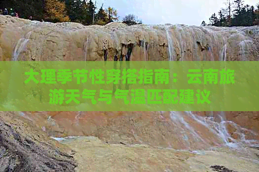 大理季节性穿搭指南：云南旅游天气与气温匹配建议