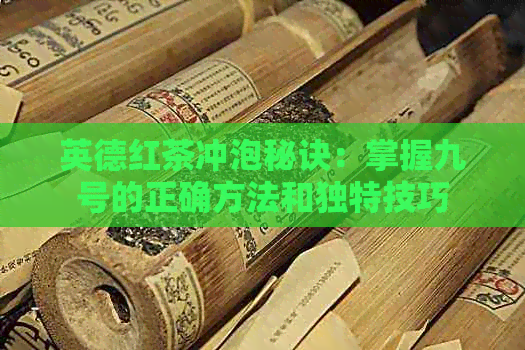 英德红茶冲泡秘诀：掌握九号的正确方法和独特技巧