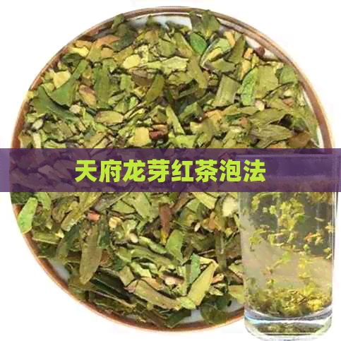 天府龙芽红茶泡法