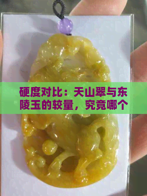 硬度对比：天山翠与东陵玉的较量，究竟哪个更胜一筹？