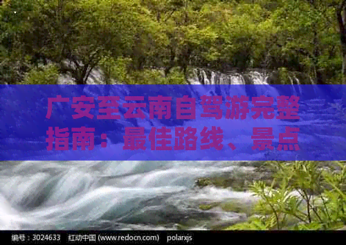 广安至云南自驾游完整指南：更佳路线、景点推荐、住宿和交通信息全解析