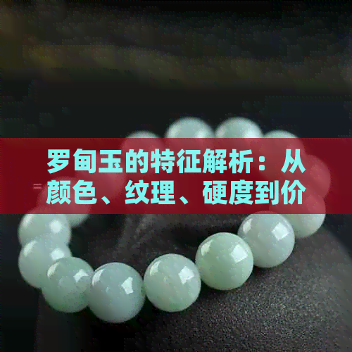 罗甸玉的特征解析：从颜色、纹理、硬度到价值全方位了解这一珍贵宝石