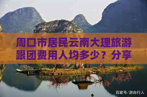 周口市居民云南大理旅游跟团费用人均多少？分享最新旅游团报价！