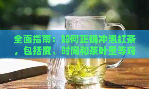 全面指南：如何正确冲泡红茶，包括度、时间和茶叶量等窍门