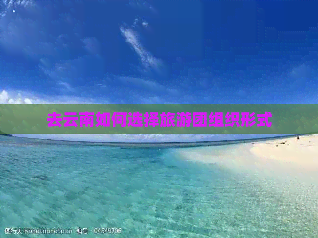 去云南如何选择旅游团组织形式