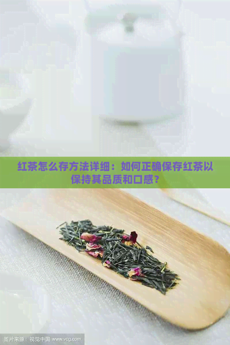 红茶怎么存方法详细：如何正确保存红茶以保持其品质和口感？