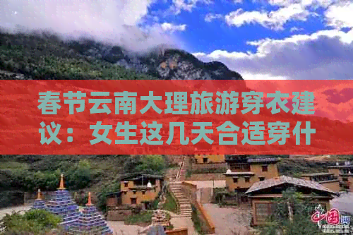 春节云南大理旅游穿衣建议：女生这几天合适穿什么？