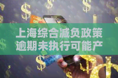 上海综合减负政策逾期未执行可能产生的影响及应对措全解析